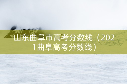 山东曲阜市高考分数线（2021曲阜高考分数线）