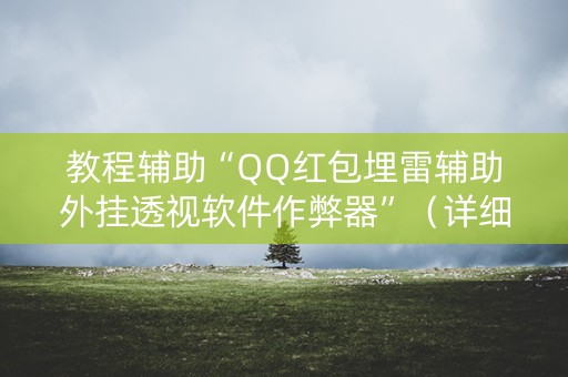 教程辅助“QQ红包埋雷辅助外挂透视软件作弊器”（详细透视教程）-哔哩哔哩