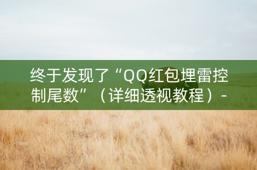 终于发现了“QQ红包埋雷控制尾数”（详细透视教程）-哔哩哔哩