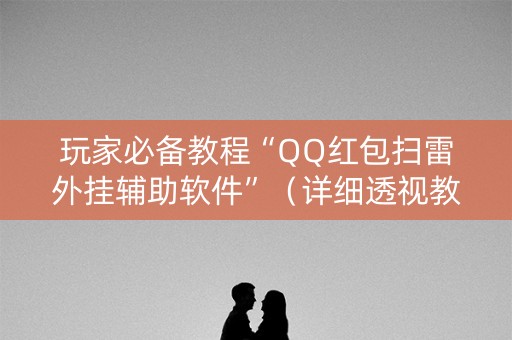 玩家必备教程“QQ红包扫雷外挂辅助软件”（详细透视教程）-哔哩哔哩
