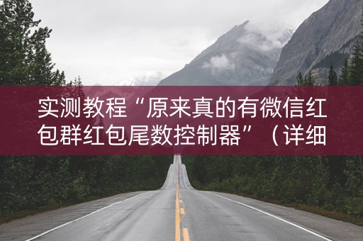 实测教程“原来真的有微信红包群红包尾数控制器”（详细透视教程）-哔哩哔哩