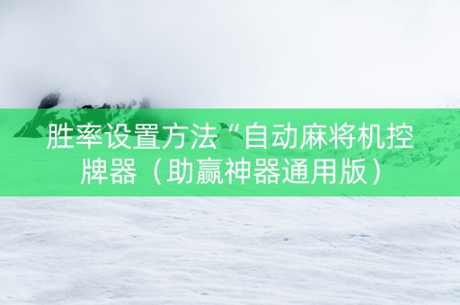 胜率设置方法“自动麻将机控牌器（助赢神器通用版）