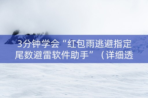 3分钟学会“红包雨逃避指定尾数避雷软件助手”（详细透视教程）-哔哩哔哩