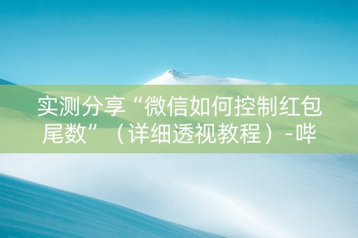 实测分享“微信如何控制红包尾数”（详细透视教程）-哔哩哔哩