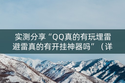 实测分享“QQ真的有玩埋雷避雷真的有开挂神器吗”（详细透视教程）-哔哩哔哩
