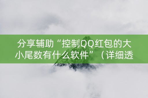分享辅助“控制QQ红包的大小尾数有什么软件”（详细透视教程）-哔哩哔哩