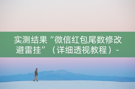 实测结果“微信红包尾数修改避雷挂”（详细透视教程）-哔哩哔哩