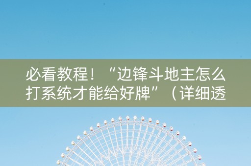 必看教程！“边锋斗地主怎么打系统才能给好牌”（详细透视教程）-哔哩哔哩