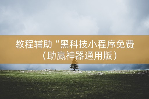 教程辅助“黑科技小程序免费（助赢神器通用版）