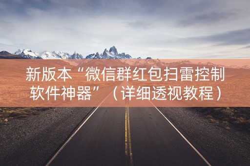 新版本“微信群红包扫雷控制软件神器”（详细透视教程）-哔哩哔哩