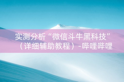 实测分析“微信斗牛黑科技”（详细辅助教程）-哔哩哔哩