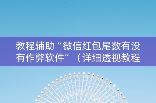 教程辅助“微信红包尾数有没有作弊软件”（详细透视教程）-哔哩哔哩