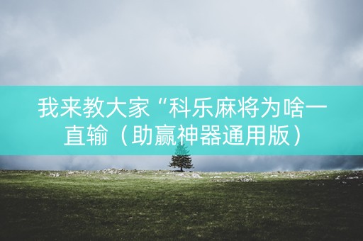 我来教大家“科乐麻将为啥一直输（助赢神器通用版）