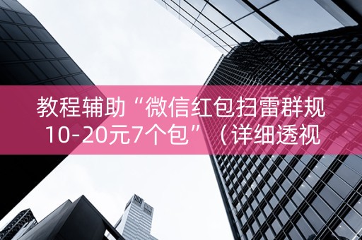 教程辅助“微信红包扫雷群规10-20元7个包”（详细透视教程）-哔哩哔哩