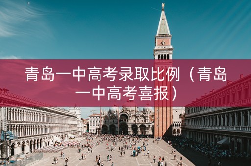 青岛一中高考录取比例（青岛一中高考喜报）
