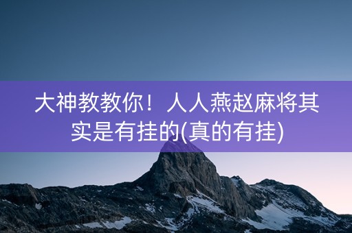 大神教教你！人人燕赵麻将其实是有挂的(真的有挂)