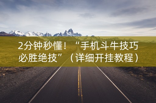 2分钟秒懂！“手机斗牛技巧必胜绝技”（详细开挂教程）-哔哩哔哩