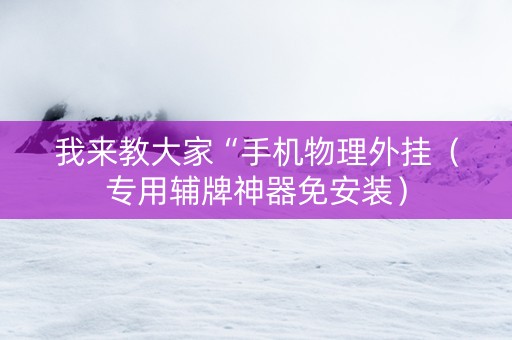我来教大家“手机物理外挂（专用辅牌神器免安装）