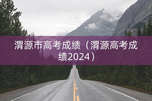 渭源市高考成绩（渭源高考成绩2024）