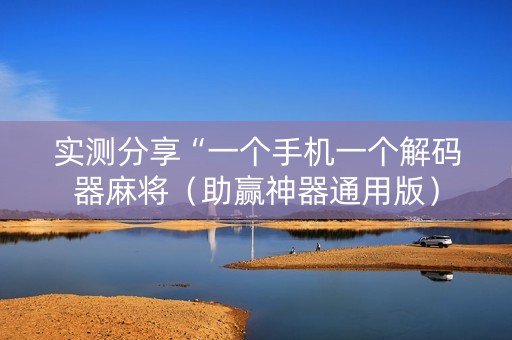 实测分享“一个手机一个解码器麻将（助赢神器通用版）