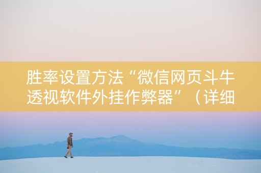 胜率设置方法“微信网页斗牛透视软件外挂作弊器”（详细透视教程）-哔哩哔哩