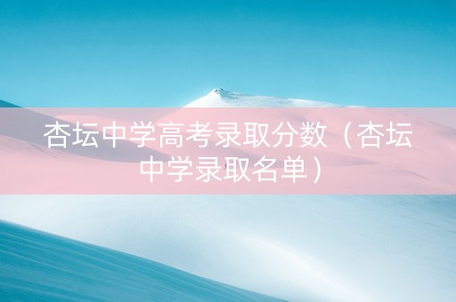 杏坛中学高考录取分数（杏坛中学录取名单）