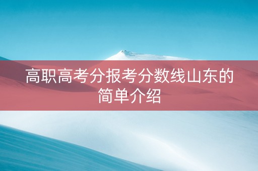 高职高考分报考分数线山东的简单介绍