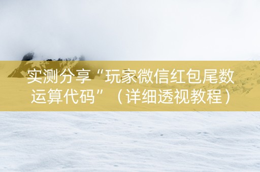实测分享“玩家微信红包尾数运算代码”（详细透视教程）-哔哩哔哩