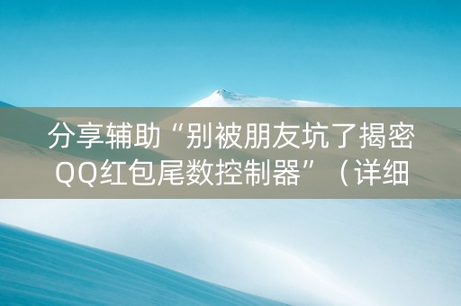分享辅助“别被朋友坑了揭密QQ红包尾数控制器”（详细透视教程）-哔哩哔哩
