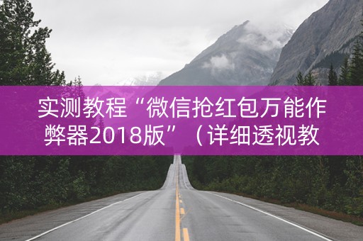 实测教程“微信抢红包万能作弊器2018版”（详细透视教程）-哔哩哔哩