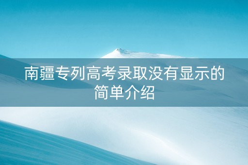 南疆专列高考录取没有显示的简单介绍