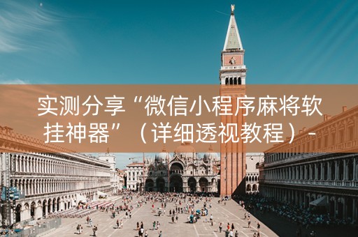 实测分享“微信小程序麻将软挂神器”（详细透视教程）-哔哩哔哩