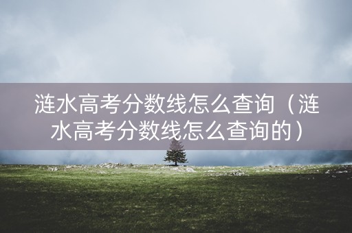 涟水高考分数线怎么查询（涟水高考分数线怎么查询的）