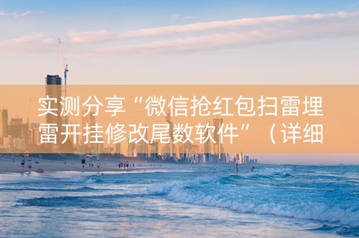 实测分享“微信抢红包扫雷埋雷开挂修改尾数软件”（详细透视教程）-哔哩哔哩