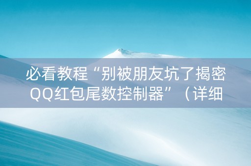 必看教程“别被朋友坑了揭密QQ红包尾数控制器”（详细透视教程）-哔哩哔哩