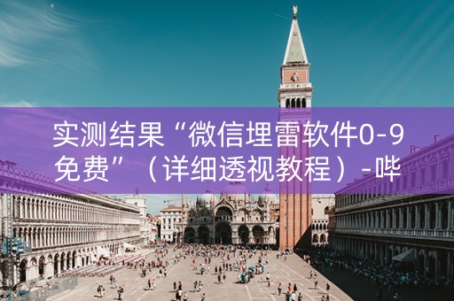 实测结果“微信埋雷软件0-9免费”（详细透视教程）-哔哩哔哩