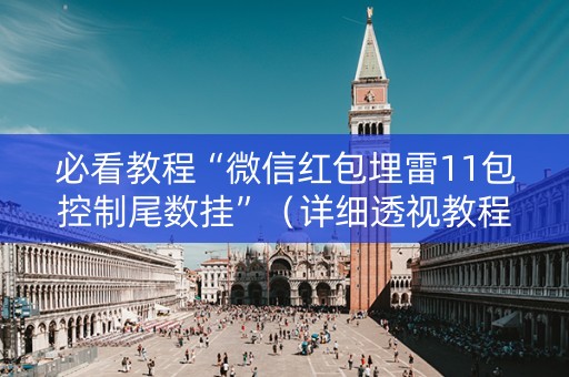 必看教程“微信红包埋雷11包控制尾数挂”（详细透视教程）-哔哩哔哩