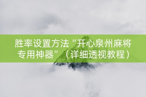 胜率设置方法“开心泉州麻将专用神器”（详细透视教程）-哔哩哔哩