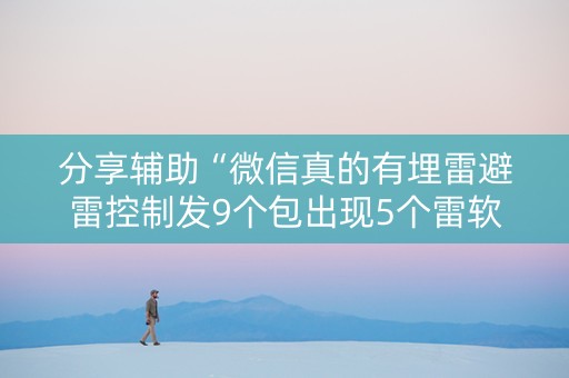 分享辅助“微信真的有埋雷避雷控制发9个包出现5个雷软件”（详细透视教程）-哔哩哔哩