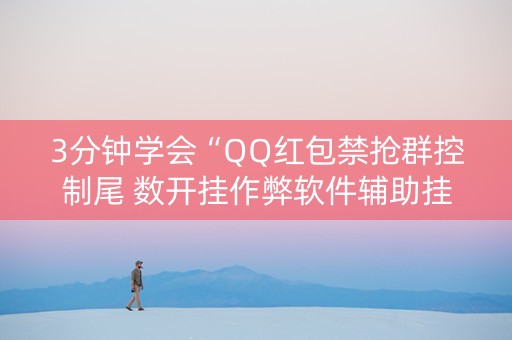 3分钟学会“QQ红包禁抢群控制尾 数开挂作弊软件辅助挂”（详细透视教程）-哔哩哔哩