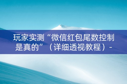 玩家实测“微信红包尾数控制是真的”（详细透视教程）-哔哩哔哩