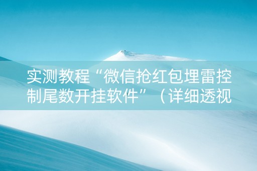 实测教程“微信抢红包埋雷控制尾数开挂软件”（详细透视教程）-哔哩哔哩
