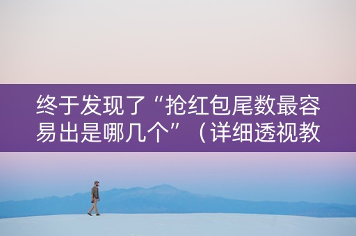 终于发现了“抢红包尾数最容易出是哪几个”（详细透视教程）-哔哩哔哩