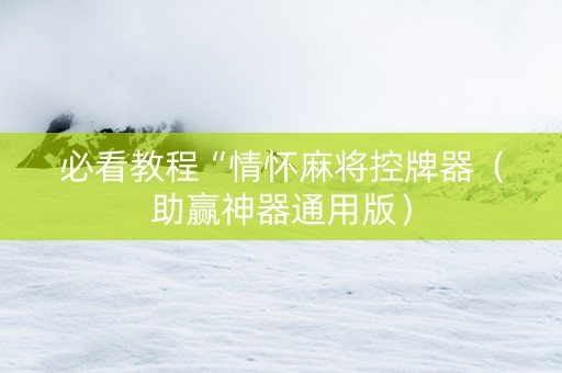 必看教程“情怀麻将控牌器（助赢神器通用版）