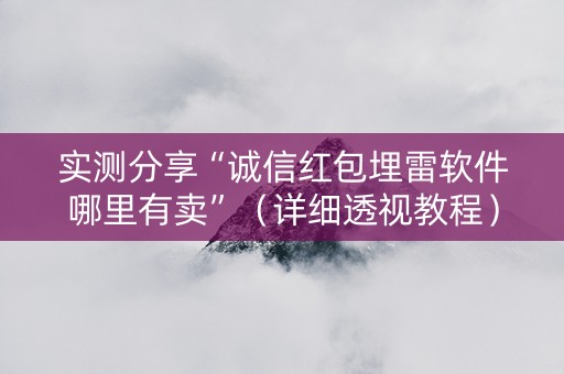 实测分享“诚信红包埋雷软件哪里有卖”（详细透视教程）-哔哩哔哩