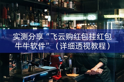 实测分享“飞云购红包挂红包牛牛软件”（详细透视教程）-哔哩哔哩