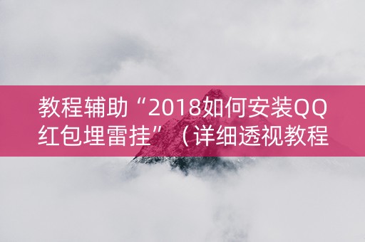教程辅助“2018如何安装QQ红包埋雷挂”（详细透视教程）-哔哩哔哩