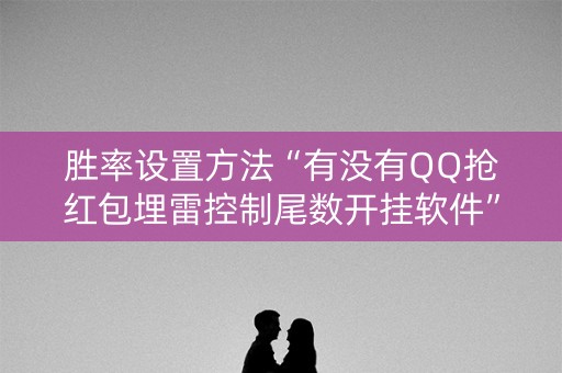 胜率设置方法“有没有QQ抢红包埋雷控制尾数开挂软件”（详细透视教程）-哔哩哔哩