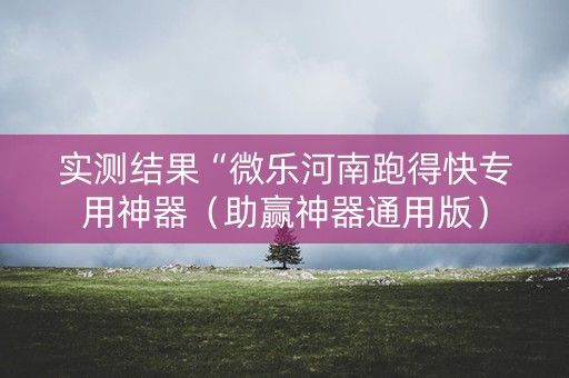 实测结果“微乐河南跑得快专用神器（助赢神器通用版）
