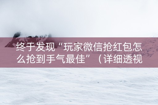 终于发现“玩家微信抢红包怎么抢到手气最佳”（详细透视教程）-哔哩哔哩